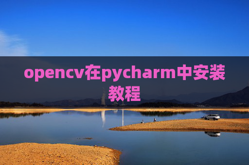 opencv在pycharm中安装教程
