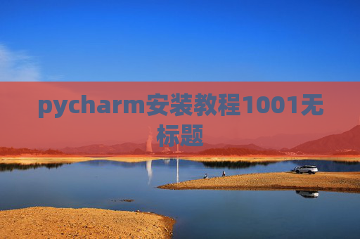pycharm安装教程1001无标题